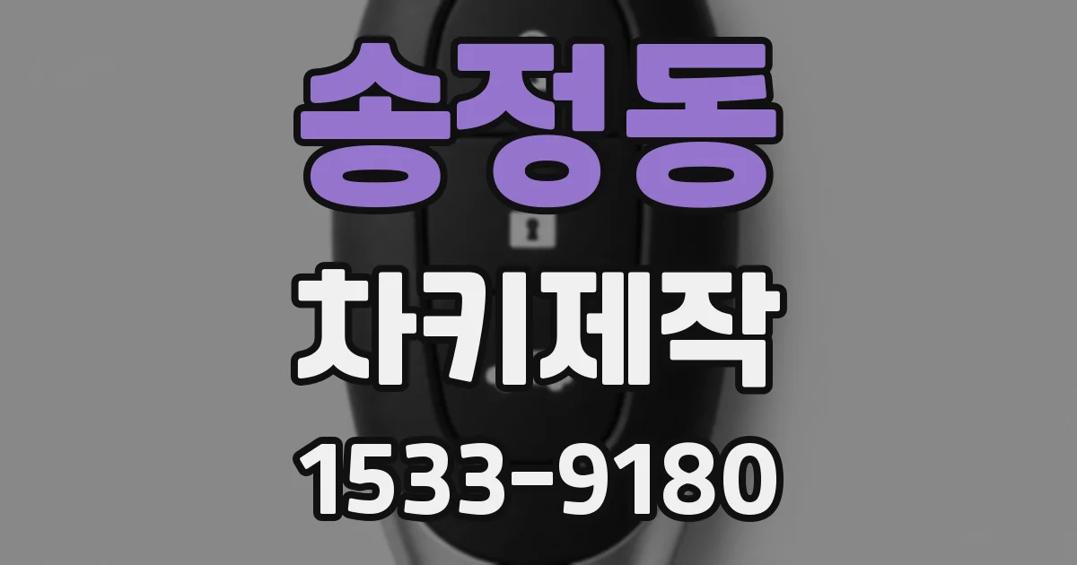 송정동 차키제작