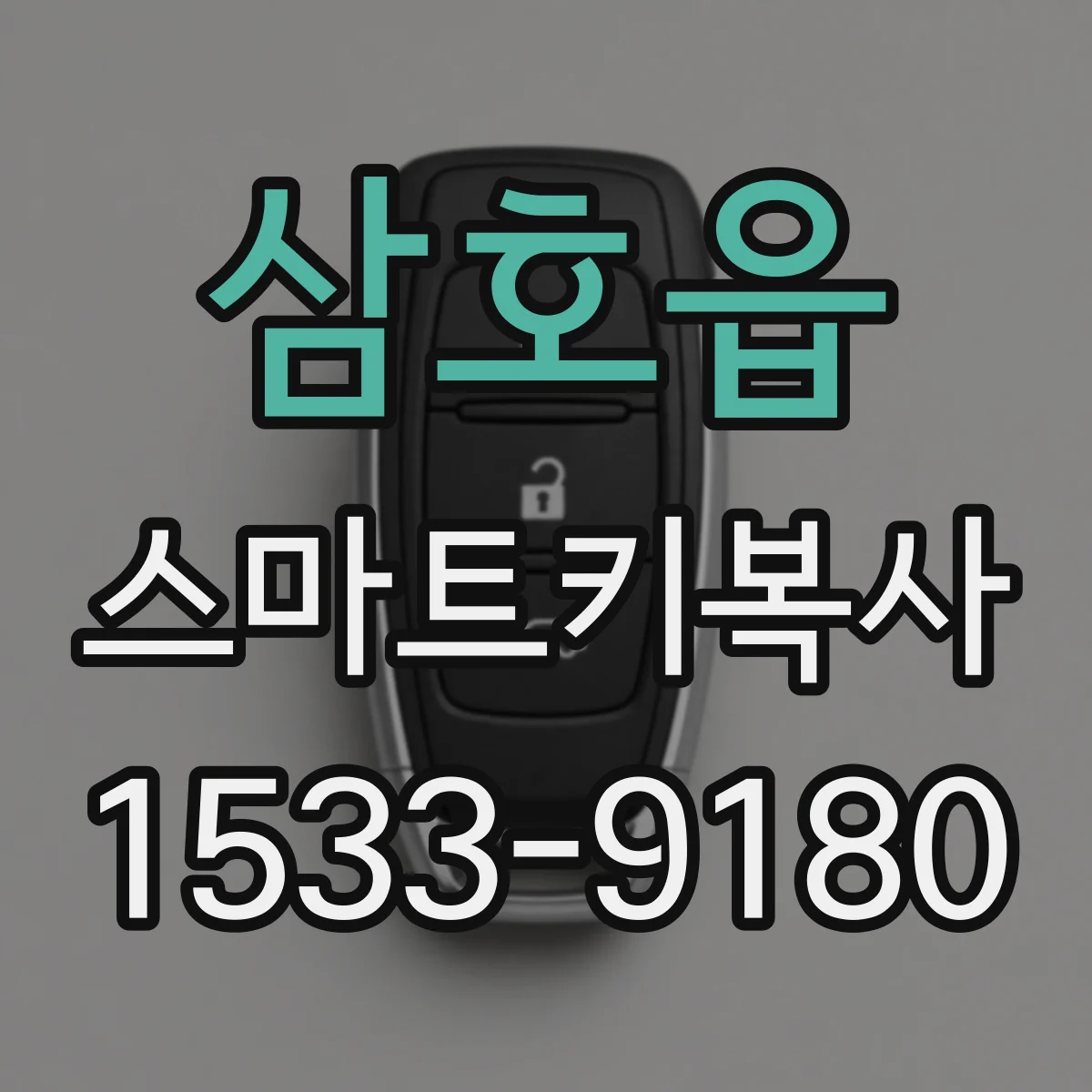 삼호읍 스마트키복사