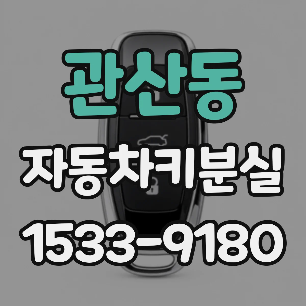 관산동 자동차키분실