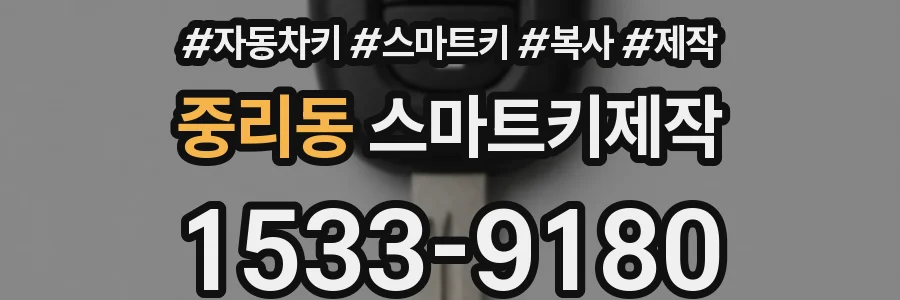 중리동 스마트키제작
