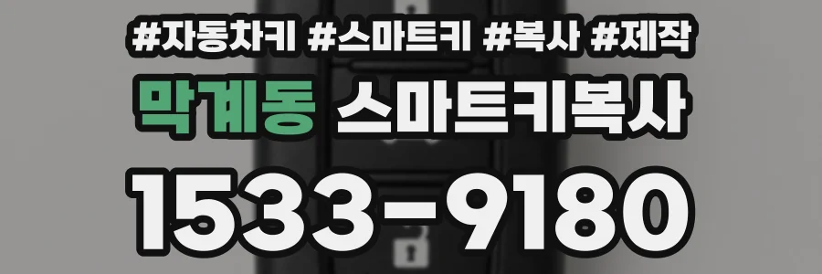 막계동 스마트키복사