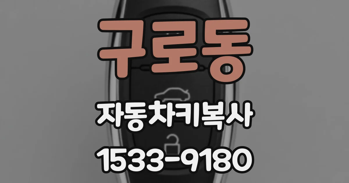 구로동 자동차키복사