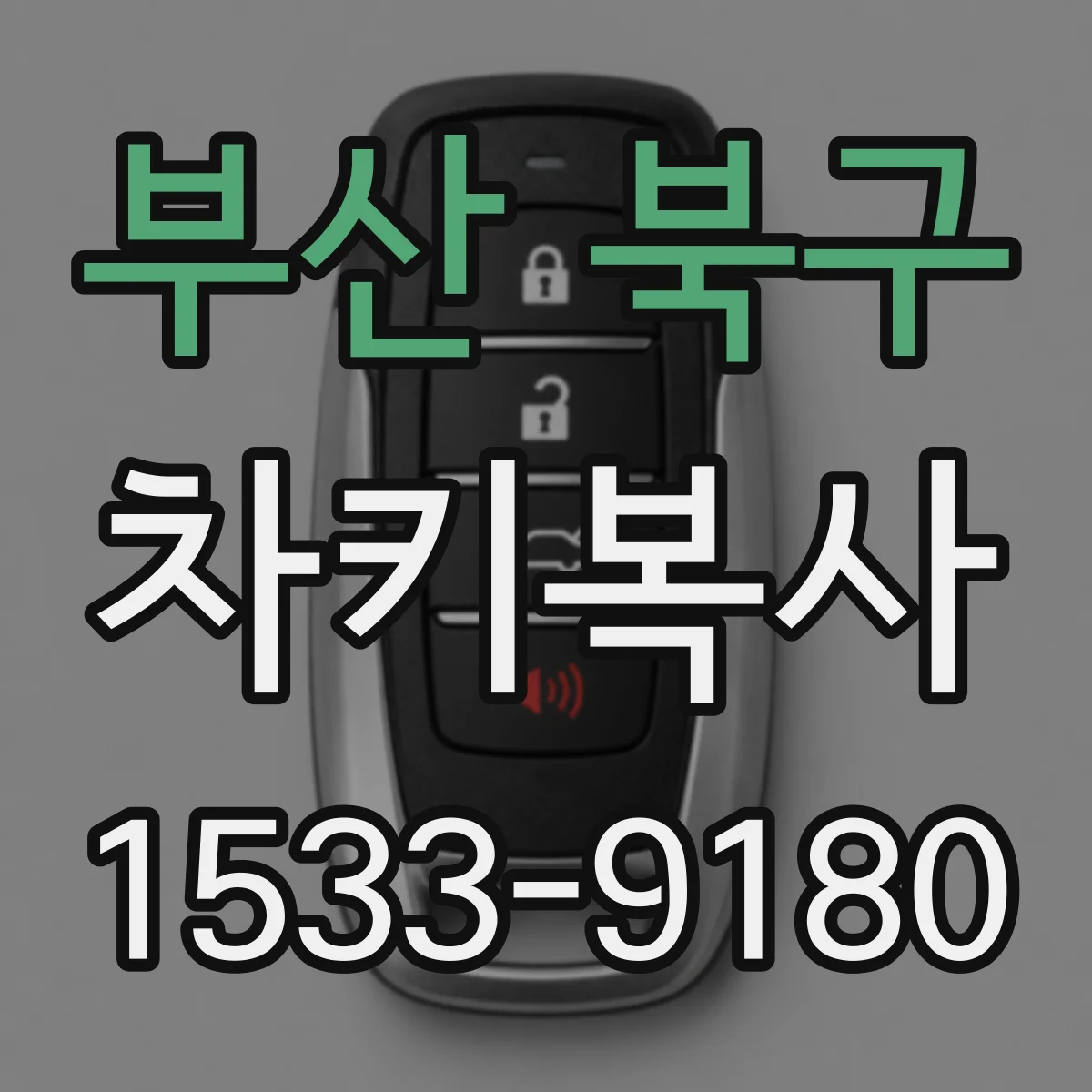 부산 북구 차키복사