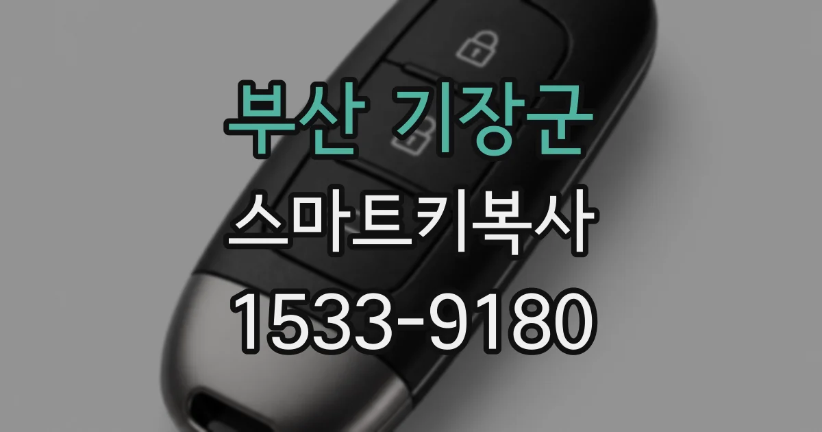 부산 기장군 스마트키복사