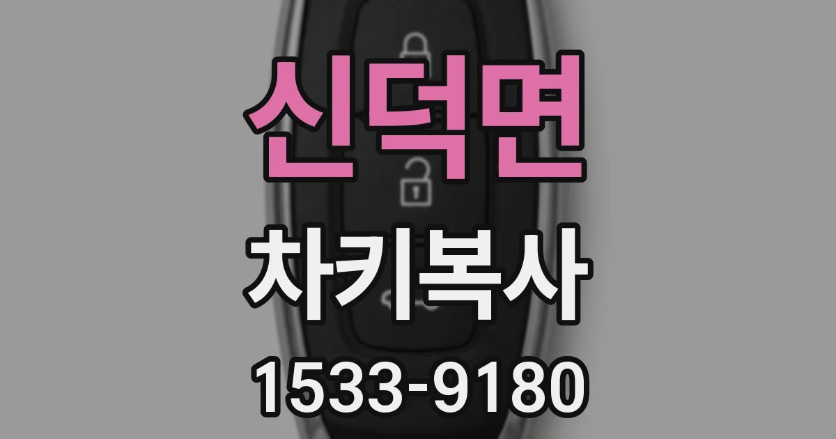 신덕면 차키복사
