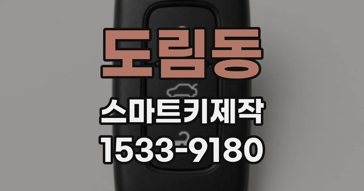 도림동 스마트키제작