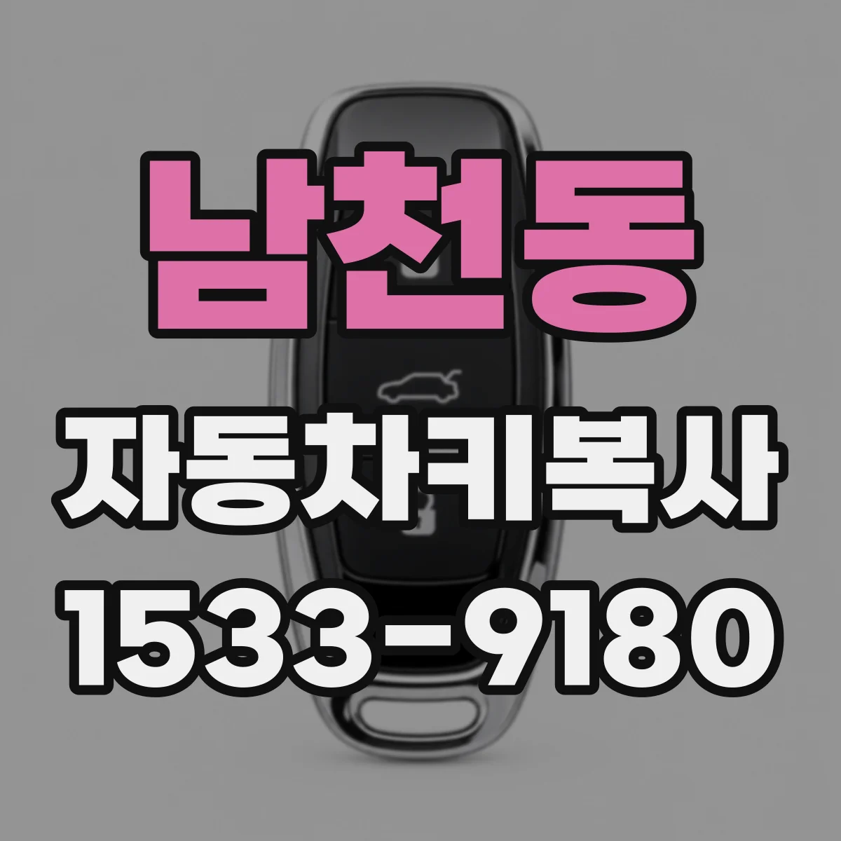 남천동 자동차키복사
