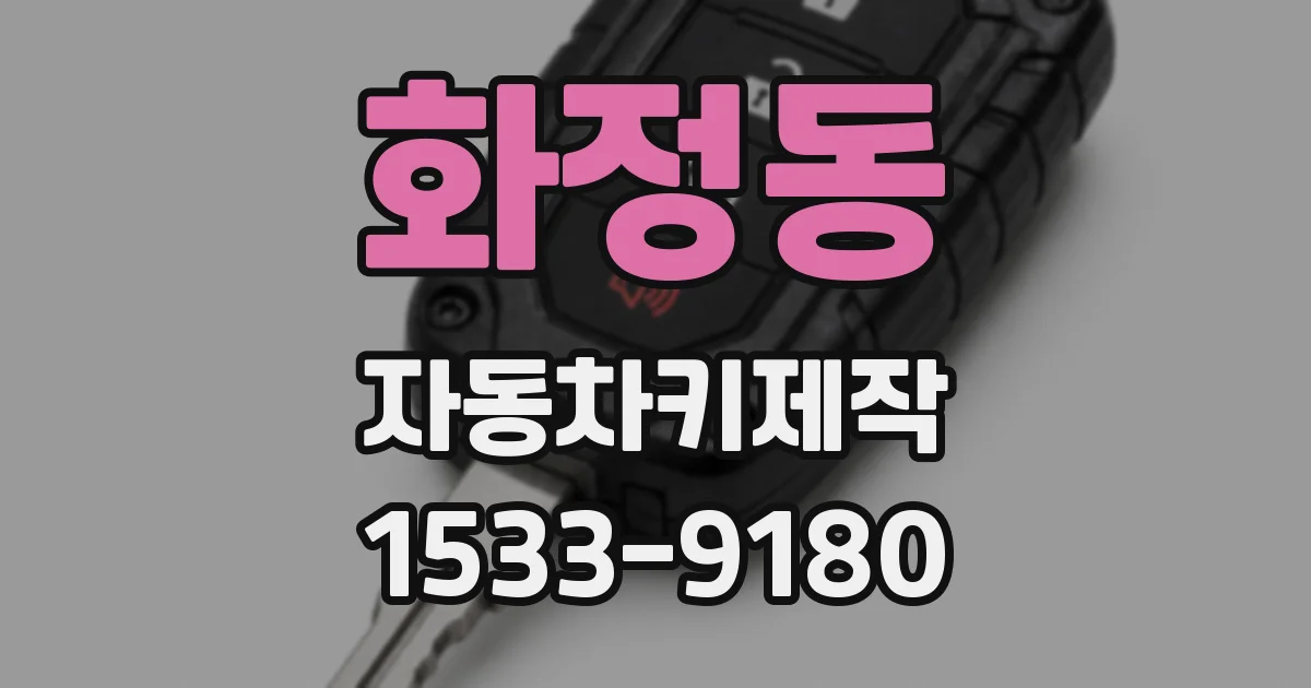 화정동 자동차키제작