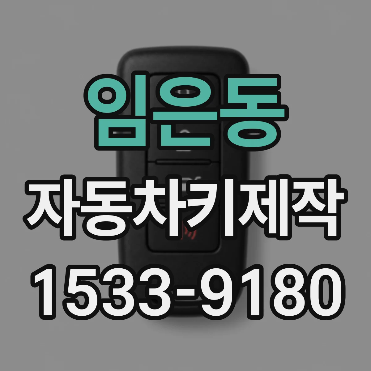 임은동 자동차키제작