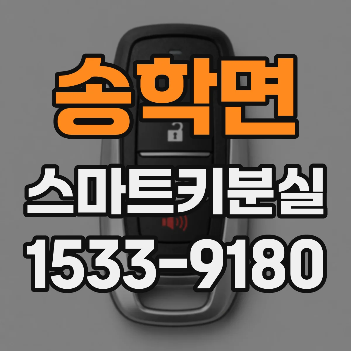 송학면 스마트키분실