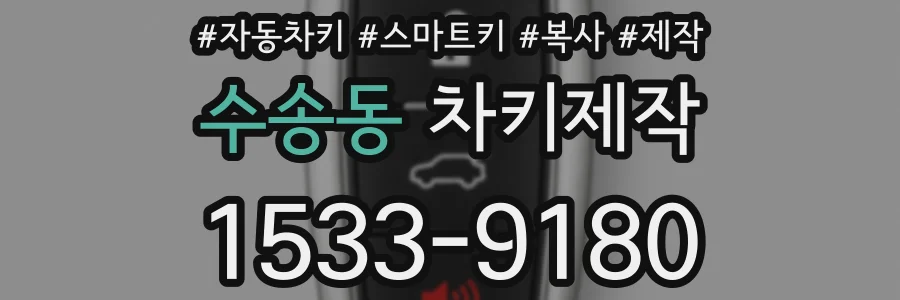 수송동 차키제작