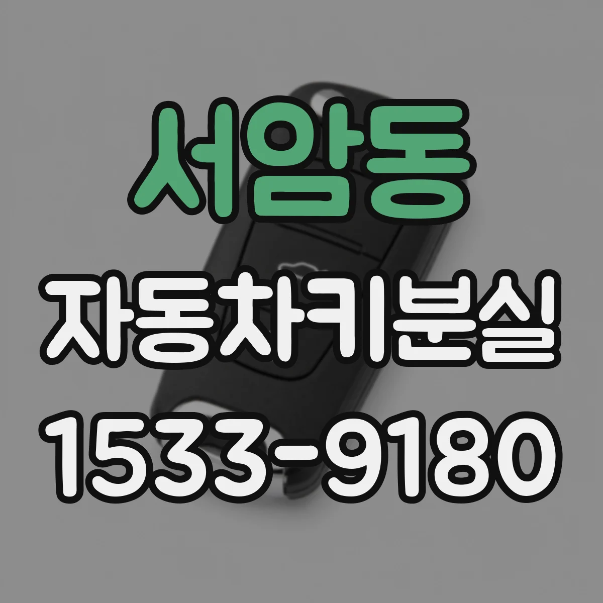 서암동 자동차키분실