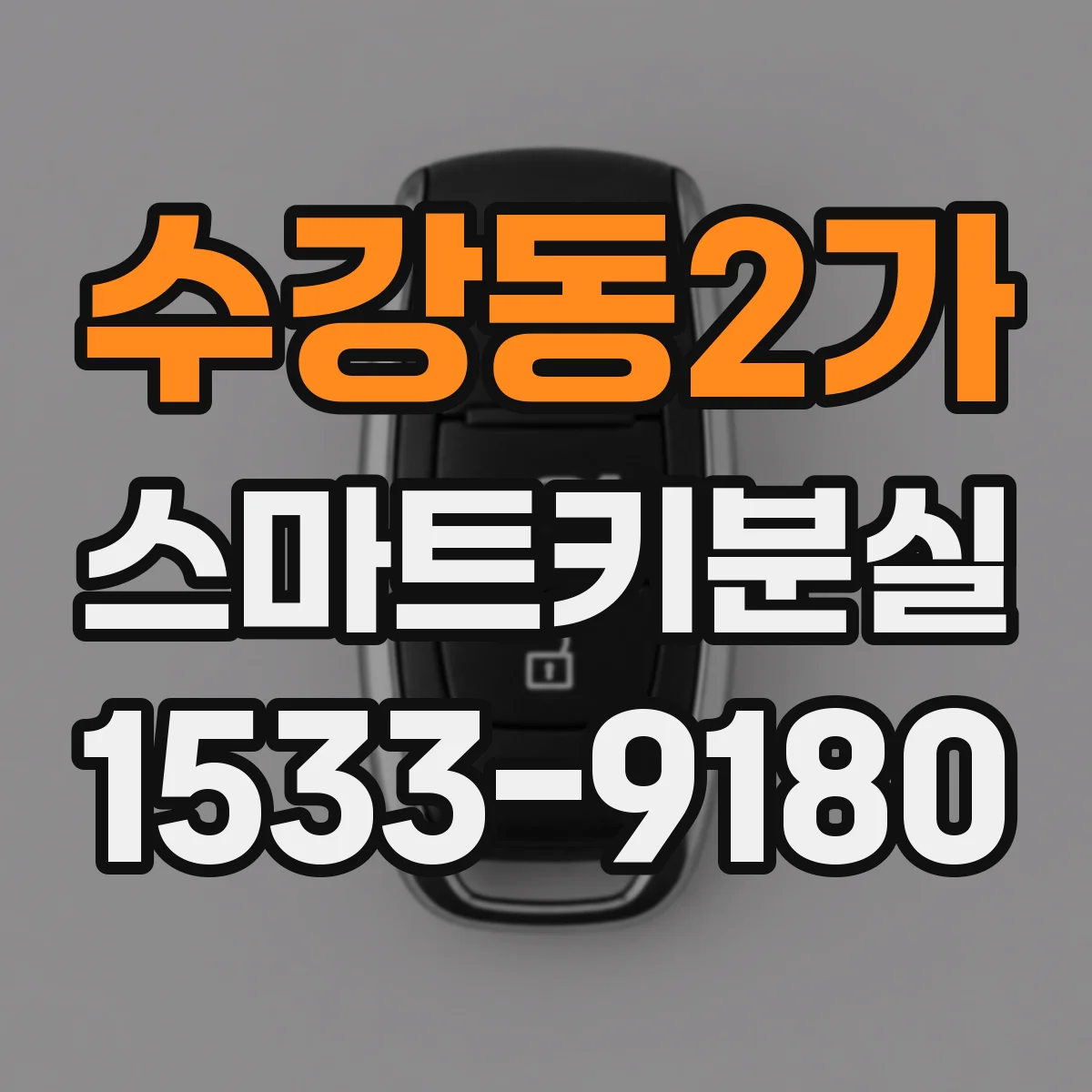 수강동2가 스마트키분실