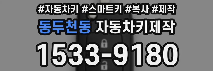 동두천동 자동차키제작