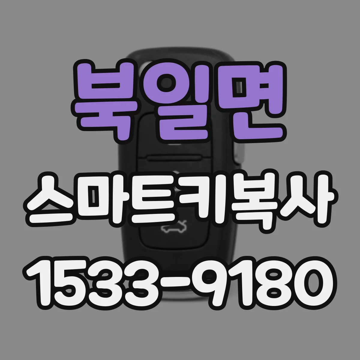 북일면 스마트키복사