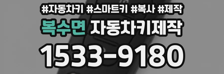 복수면 자동차키제작