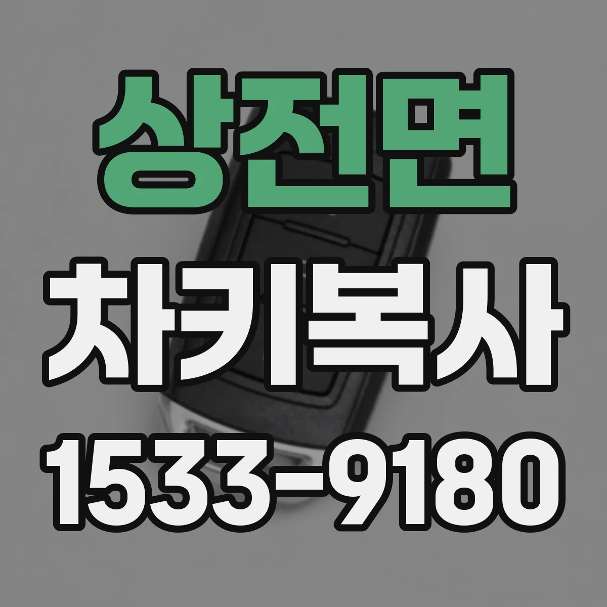 상전면 차키복사