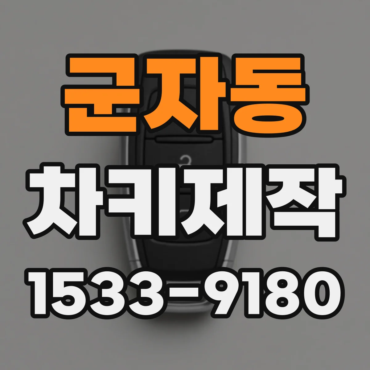 군자동 차키제작