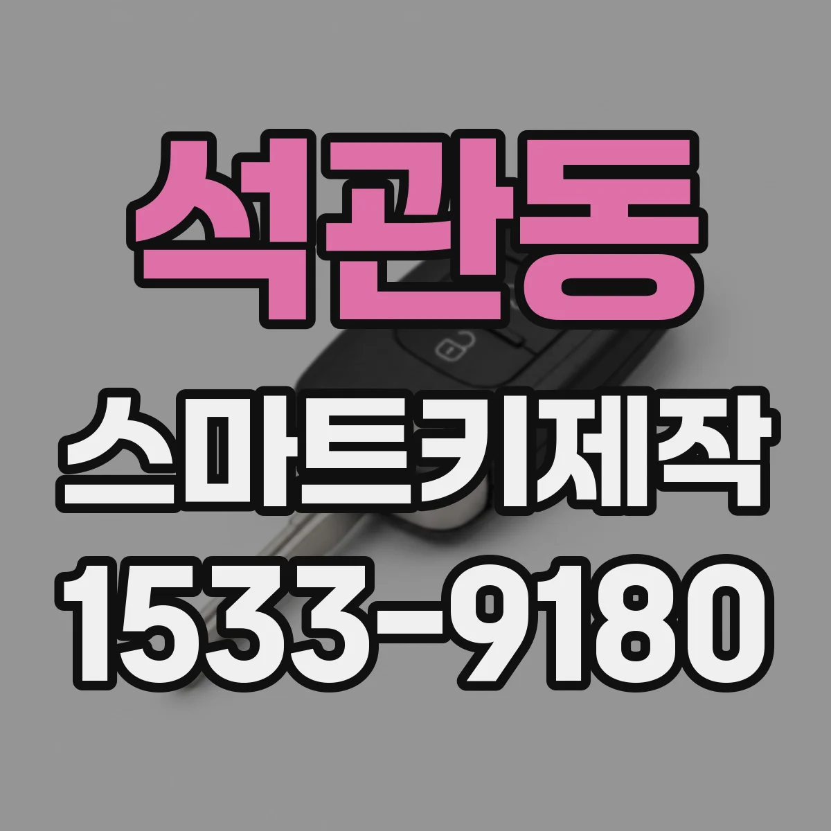 석관동 스마트키제작