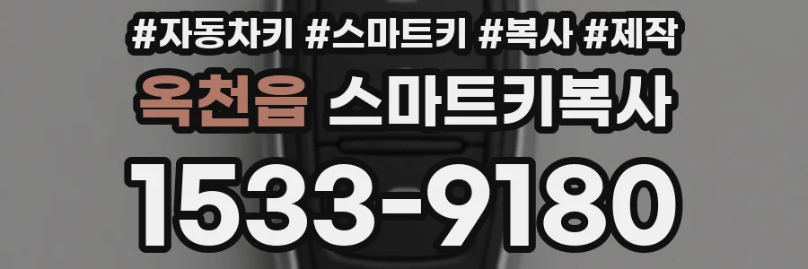 옥천읍 스마트키복사