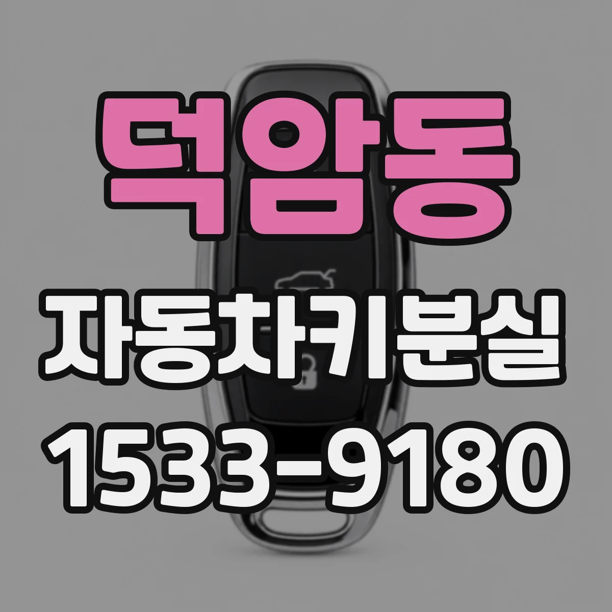 덕암동 자동차키분실