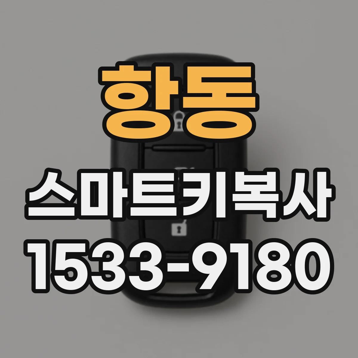 항동 스마트키복사