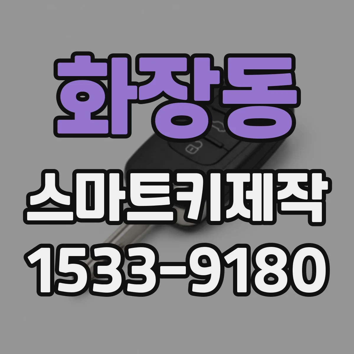화장동 스마트키제작