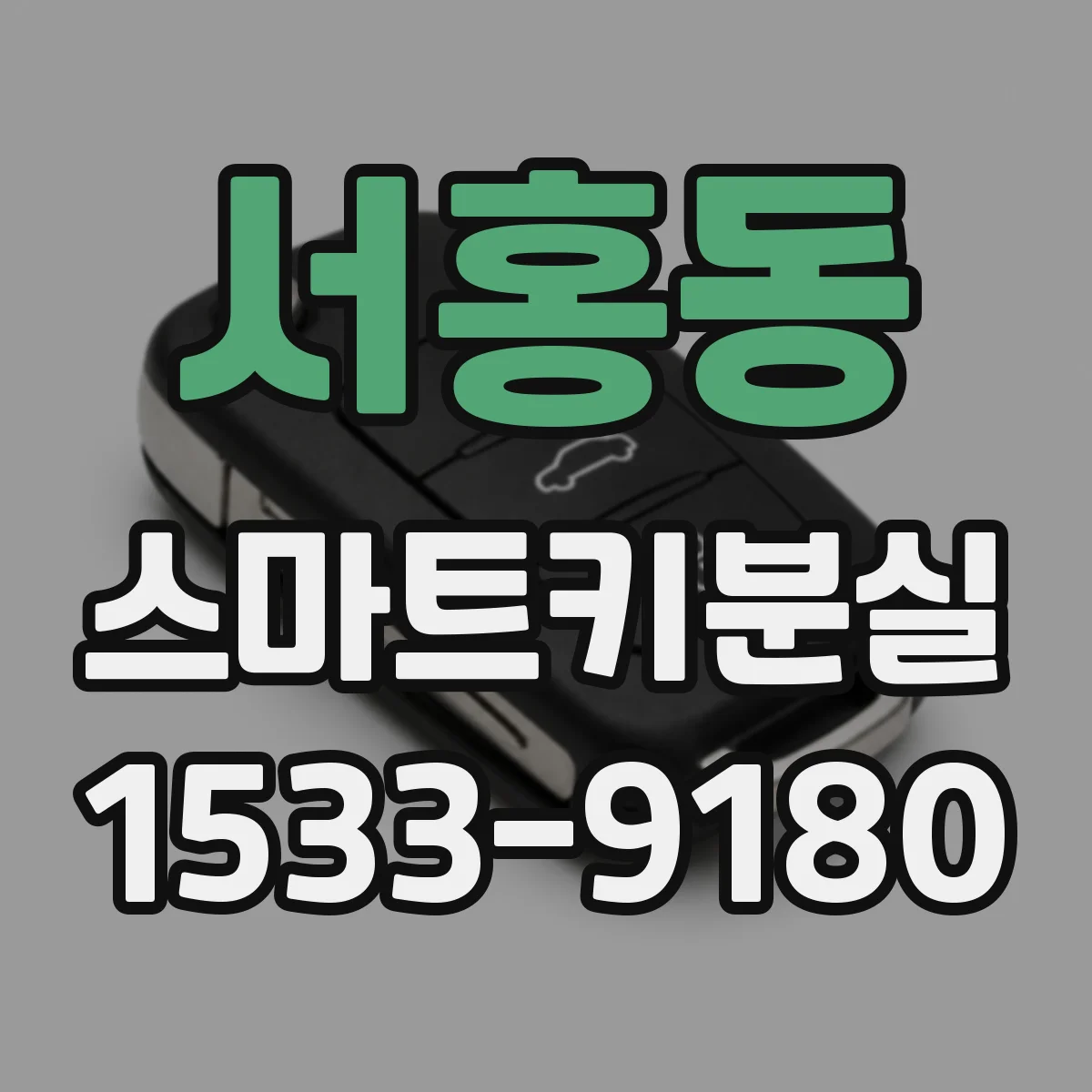 서홍동 스마트키분실