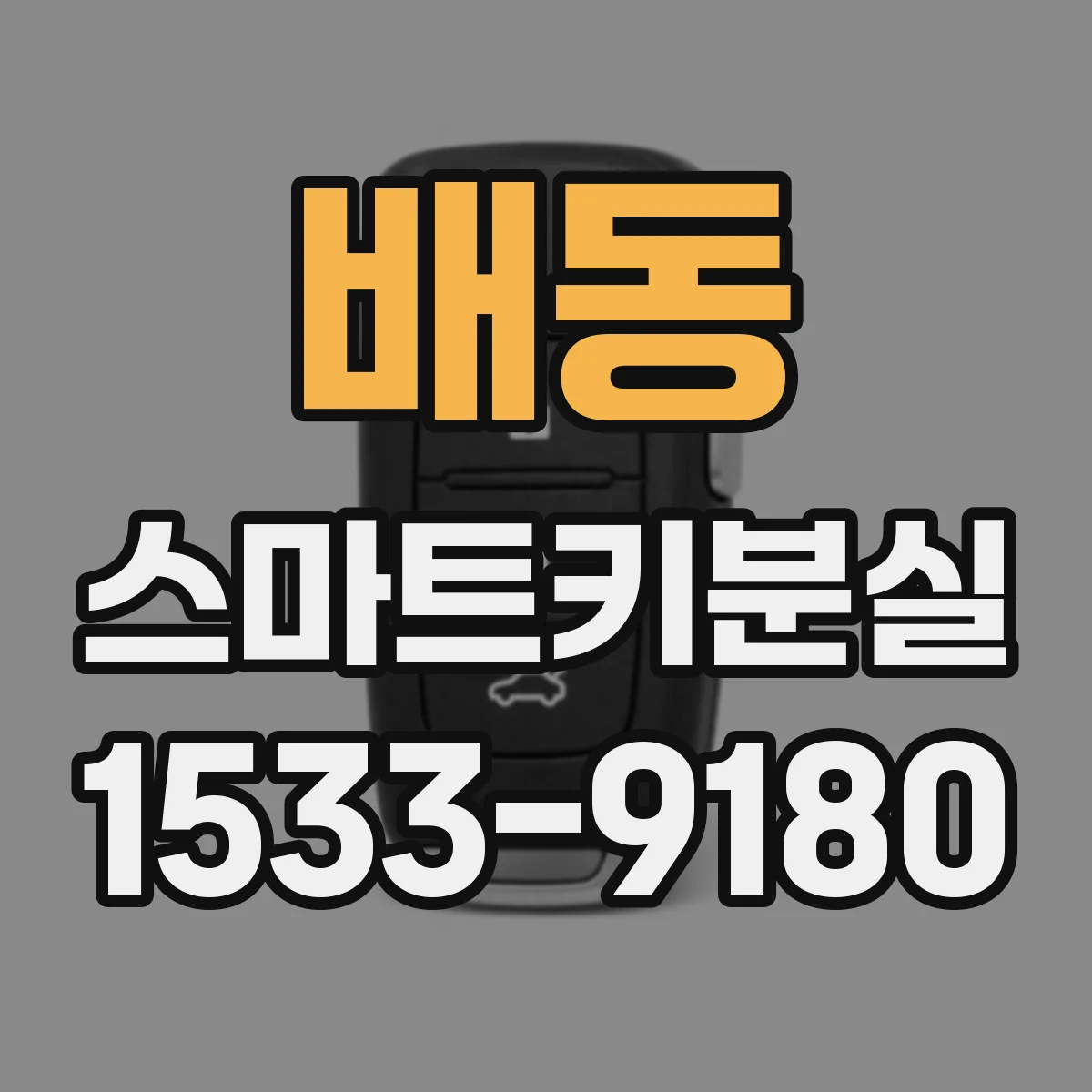 배동 스마트키분실