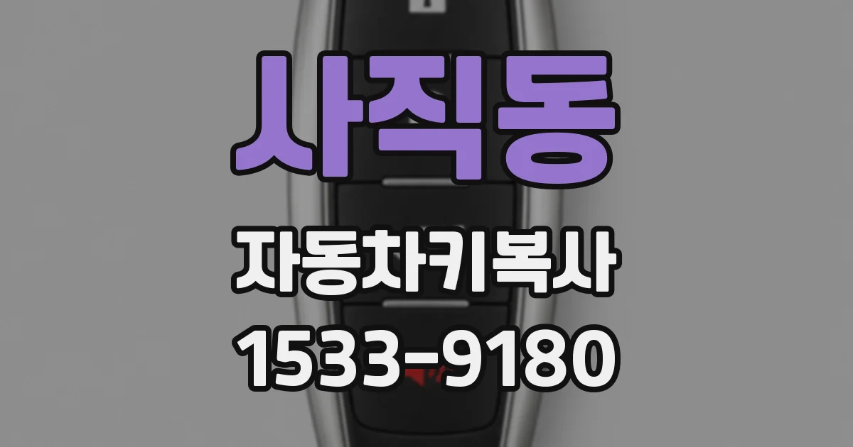 사직동 자동차키복사
