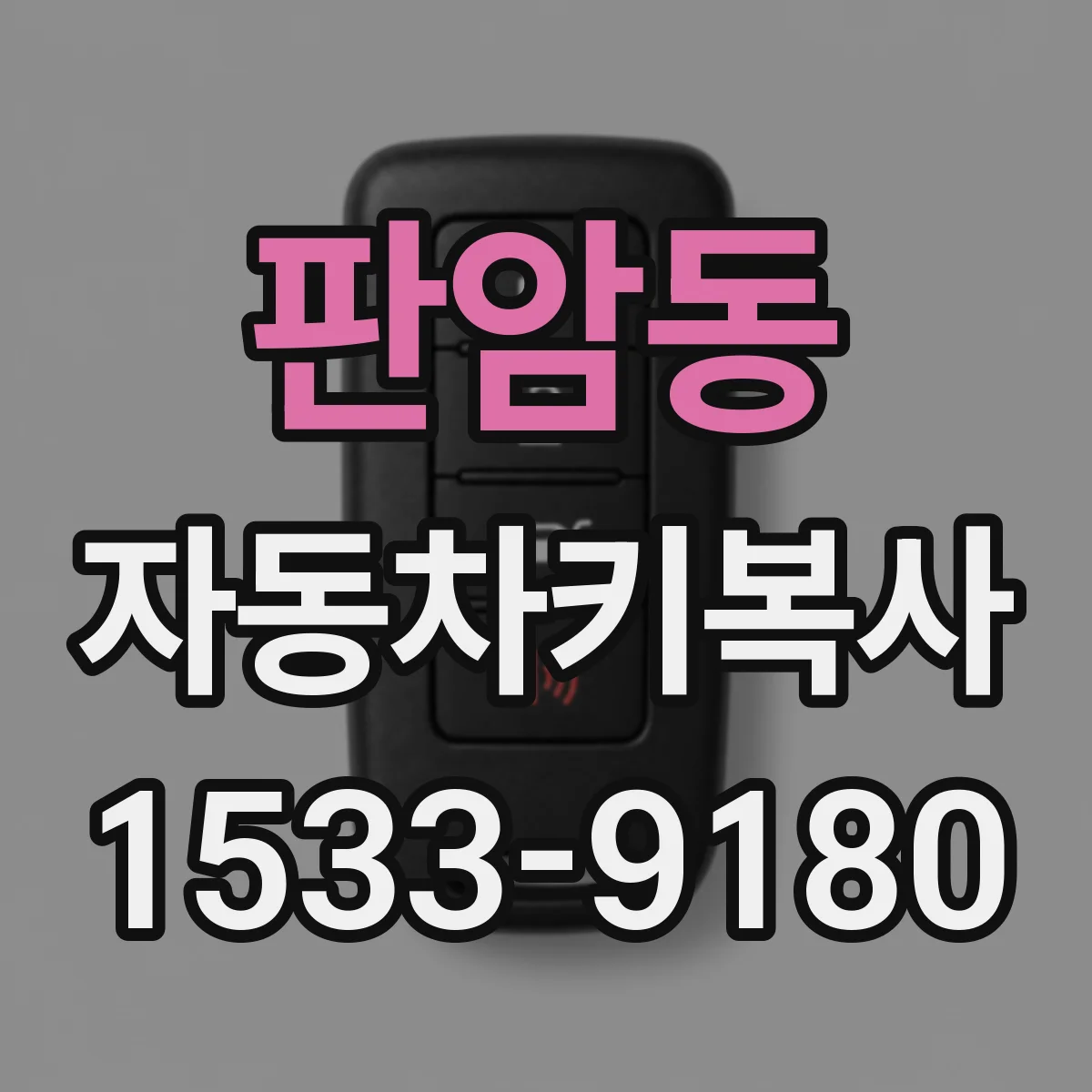 판암동 자동차키복사
