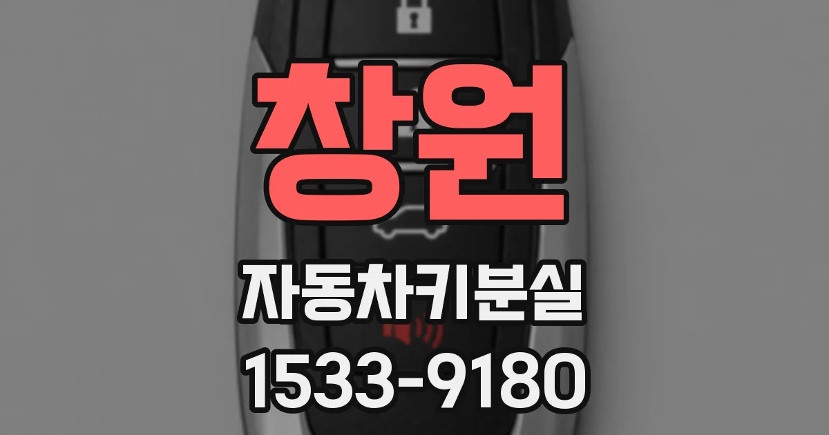 창원 자동차키분실