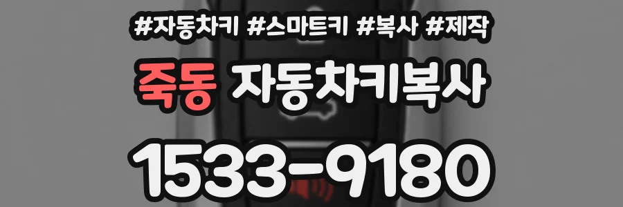죽동 자동차키복사