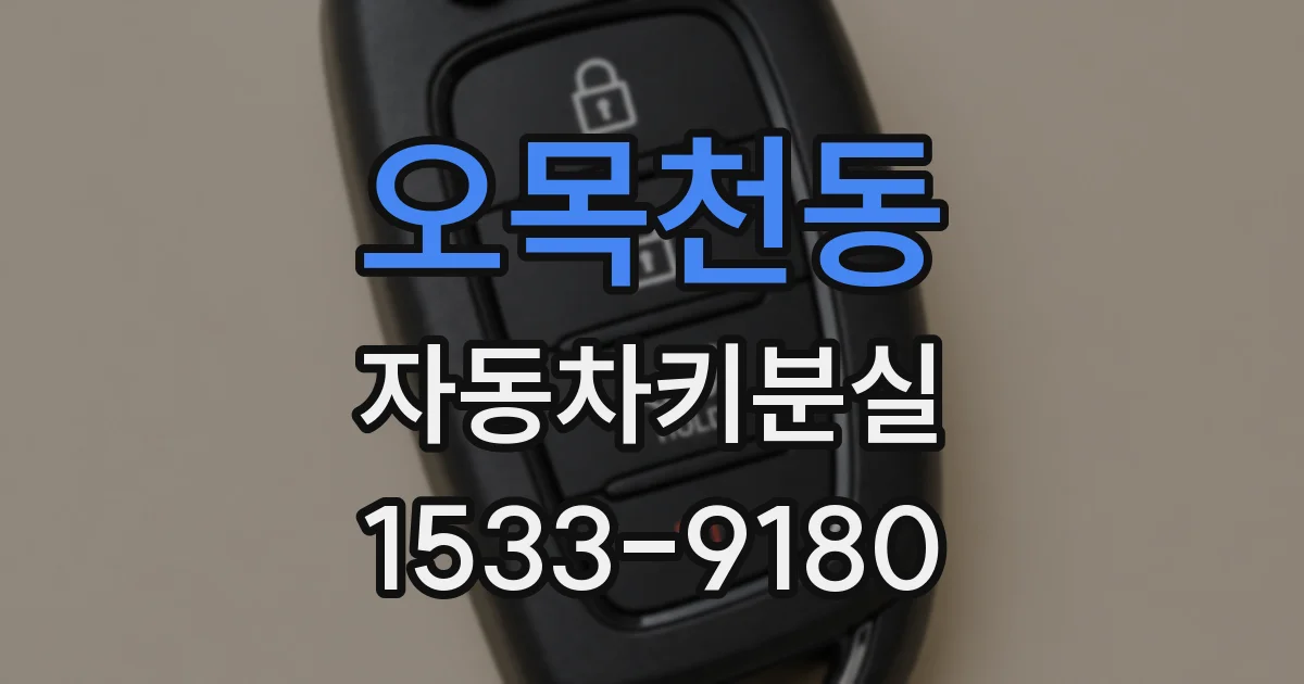오목천동 자동차키분실
