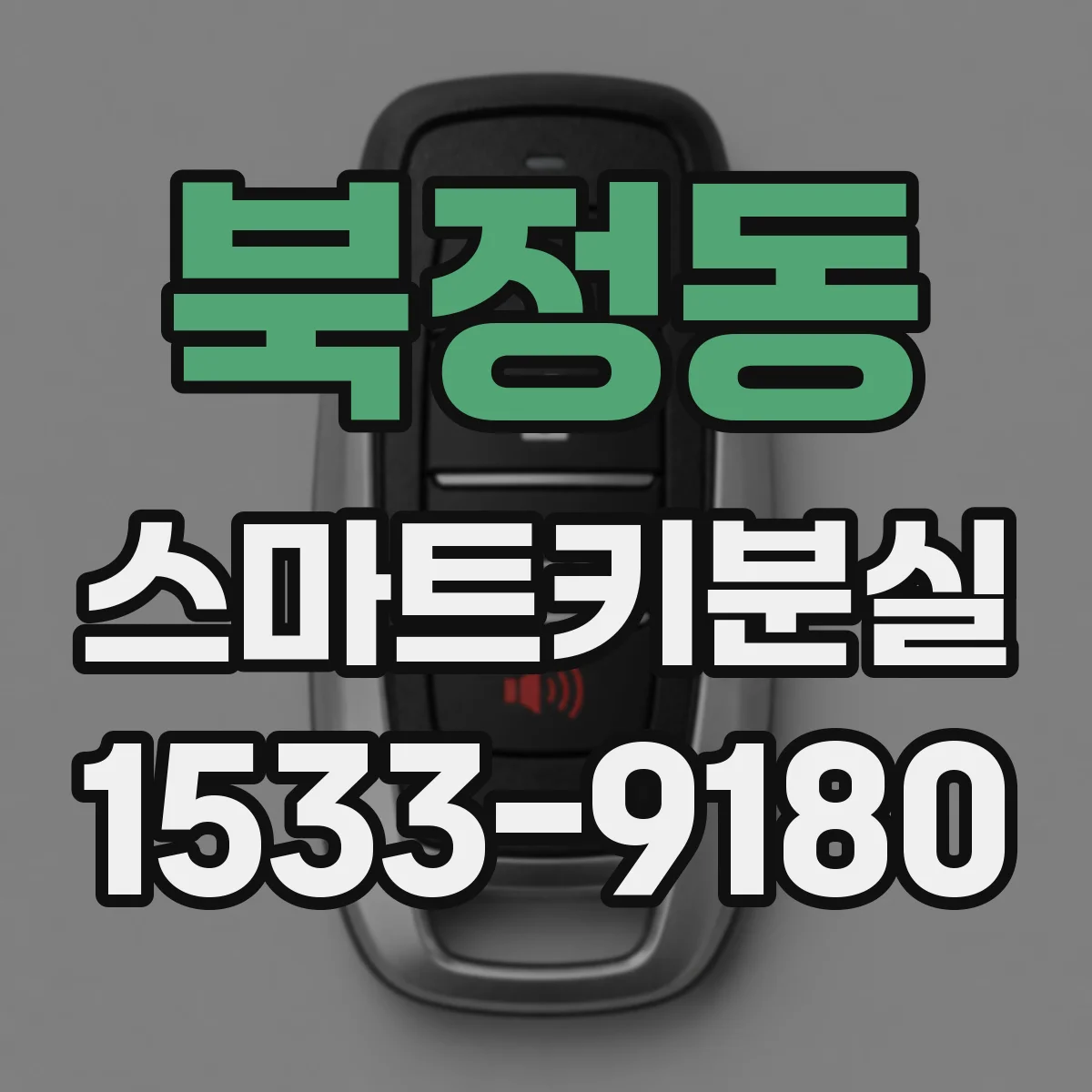 북정동 스마트키분실