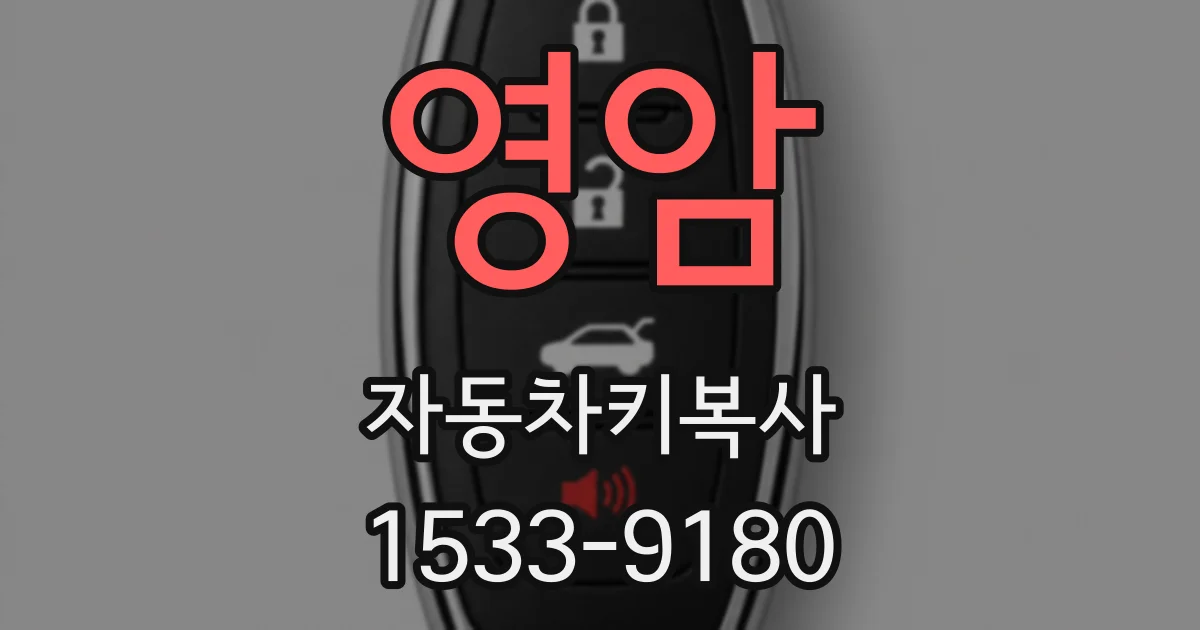 영암 자동차키복사
