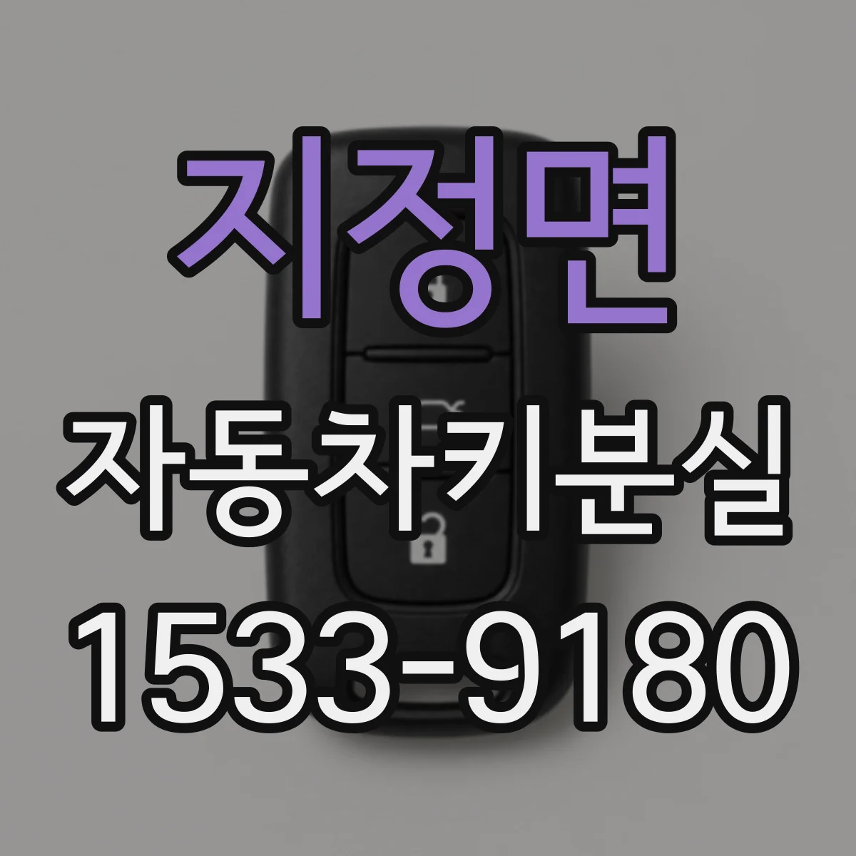 지정면 자동차키분실