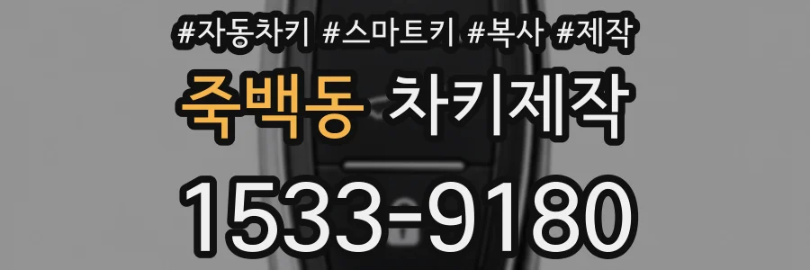 죽백동 차키제작