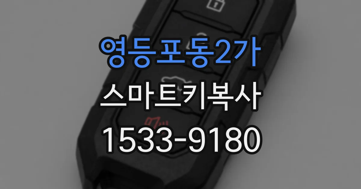 영등포동2가 스마트키복사