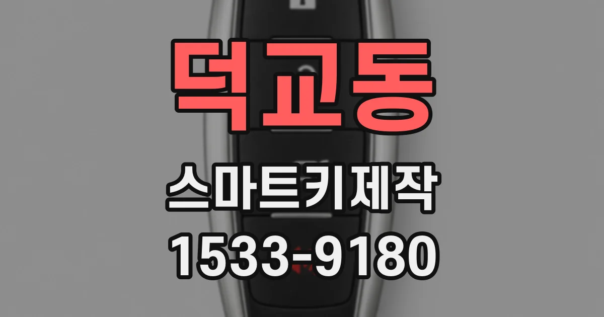 덕교동 스마트키제작