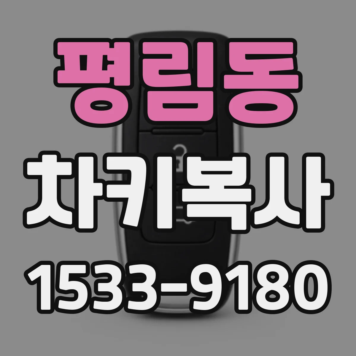 평림동 차키복사