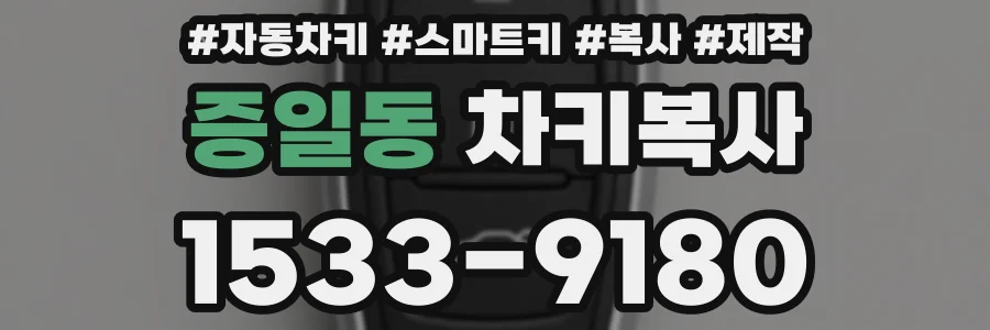 증일동 차키복사