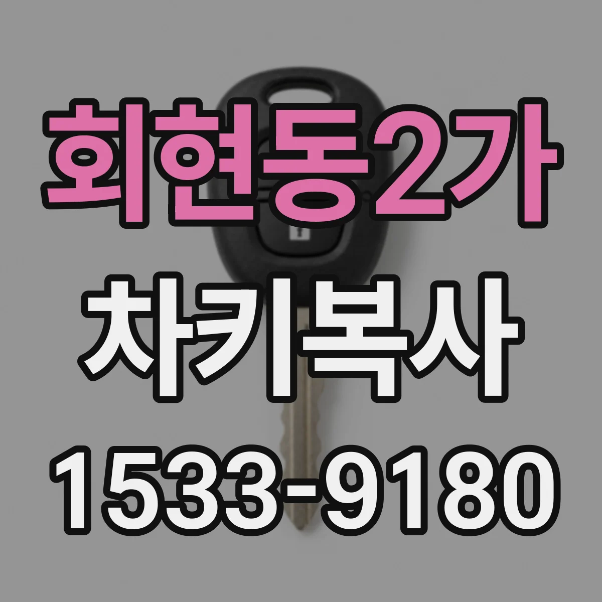 회현동2가 차키복사