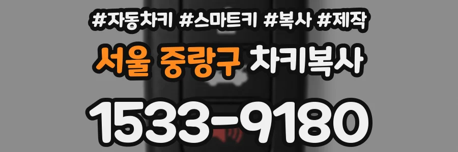 서울 중랑구 차키복사