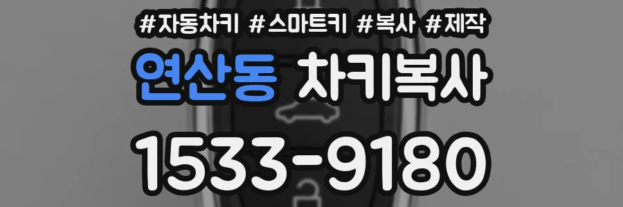 연산동 차키복사