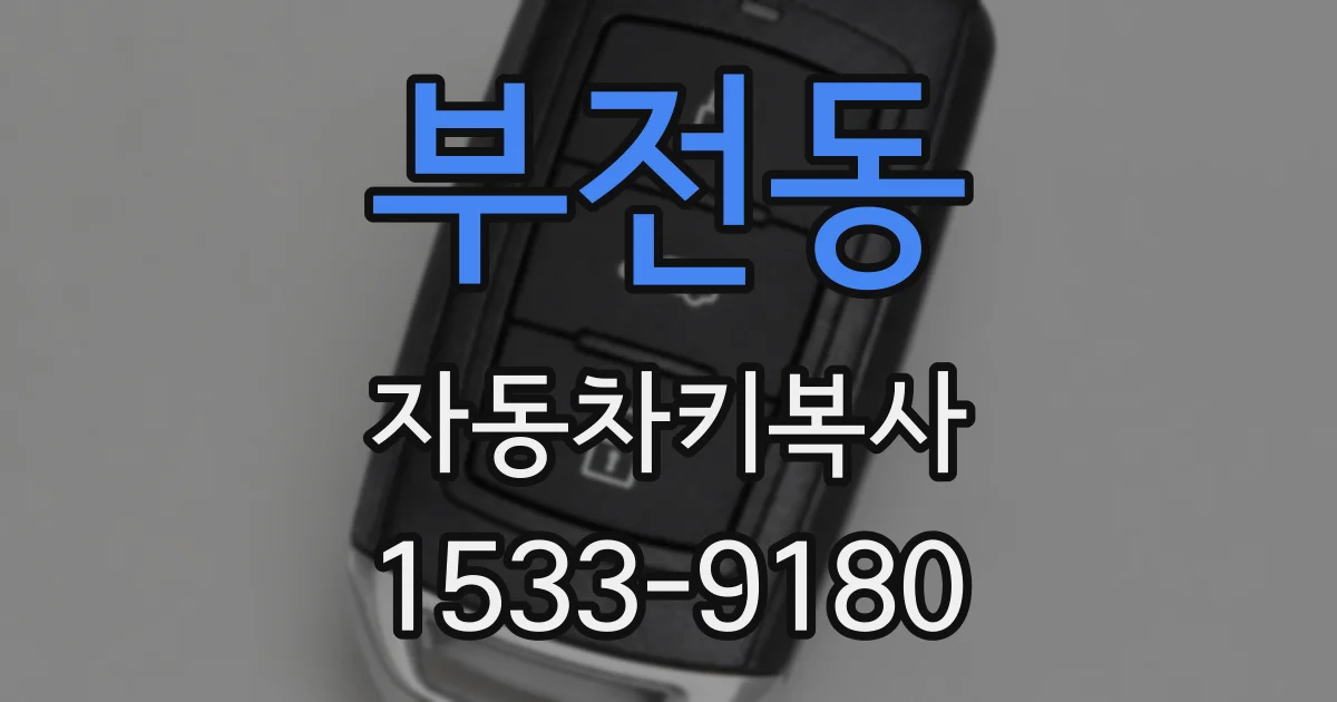 부전동 자동차키복사