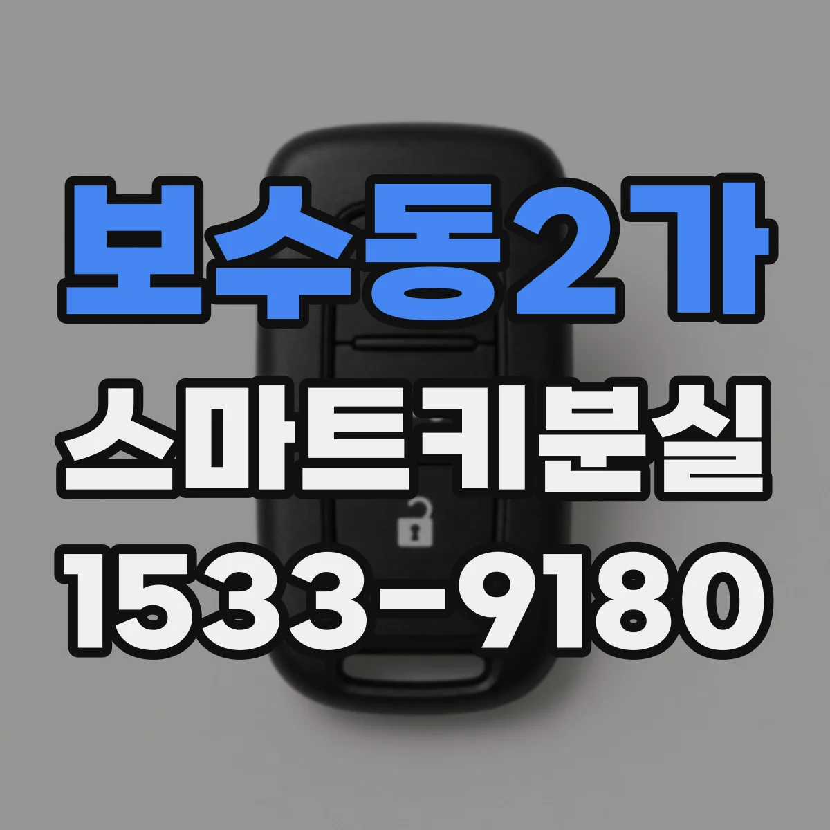 보수동2가 스마트키분실