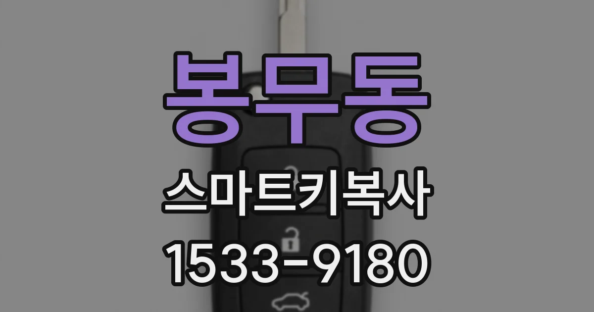 봉무동 스마트키복사