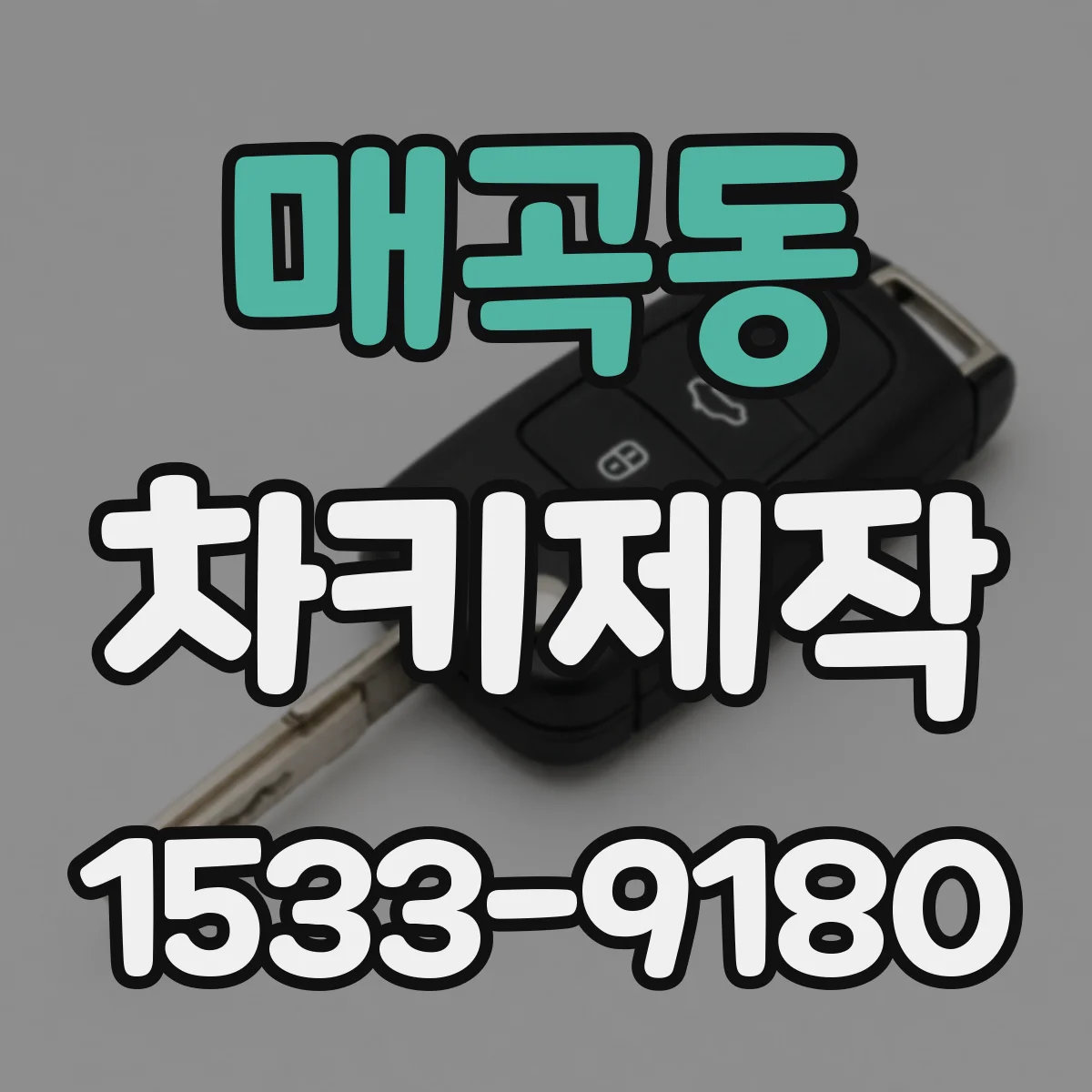 매곡동 차키제작