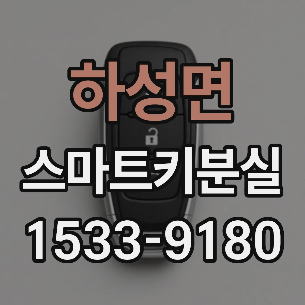 하성면 스마트키분실